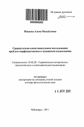 Автореферат по филологии на тему 'Сравнительно-сопоставительное исследование проблем морфосинтаксиса в чувашском языкознании'
