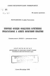 Автореферат по филологии на тему 'Вторичные функции французских качественных прилагательных в аспекте когнитивной семантики'