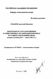 Автореферат по истории на тему 'Деятельность государственных и общественных организаций Поволжья по защите окружающей среды'