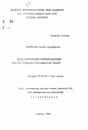 Автореферат по истории на тему 'Общественно-политическая деятельность казахской демократической интеллигенции в I905-I907 гг.'