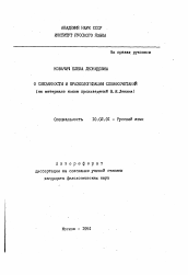 Автореферат по филологии на тему 'О связанности и фразеологизации словосочетаний'