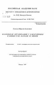 Автореферат по истории на тему 'Фамильная организация у кабардинцев в конце XVIII - начале XX веков'