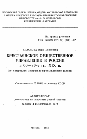 Автореферат по истории на тему 'Крестьянское общественное управление в России в 60—80-е гг. XIX в. (по материалам Центрально-промышленного района)'