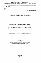 Автореферат по филологии на тему '"Соляной Амбар" Б. Пильняка'