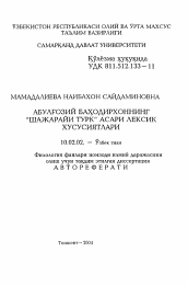 Автореферат по филологии на тему 'Лексические особенностипроизведения Абулгази Баходирхон «Шажарайи турк"'