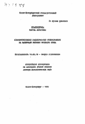 Автореферат по филологии на тему 'Реконструктивное моделирование стихосложения на материале ритмики русского стиха'