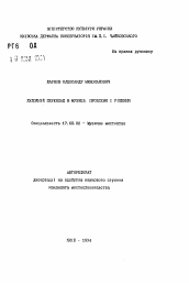 Автореферат по искусствоведению на тему 'Художественное переложение в музыке: проблемы и решения'