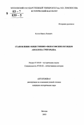 Автореферат по истории на тему 'Становление общественно-философских взглядов Аполлона Григорьева'