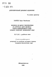 Автореферат по филологии на тему 'Экспрессия как фактор создания текста (на материале жанра фельетона газетно-публицистического стиля современного русского языка)'