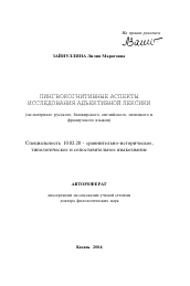 Автореферат по филологии на тему 'Лингвокогнитивные аспекты исследования адъективной лексики'