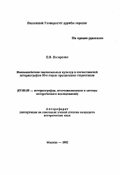 Автореферат по истории на тему 'Взаимодействие национальных культур в отечественной историографии 80-х годов: преодоление стереотипов'