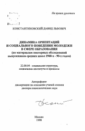 Автореферат по социологии на тему 'Динамика ориентаций и социального поведения молодежи в сфере образования'