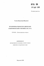 Автореферат по истории на тему 'Правомонархическое движение в Воронежской губернии (1903-1917)'