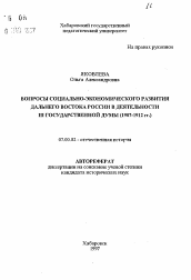 Автореферат по истории на тему 'Вопросы социально-экономического развития Дальнего Востока России в деятельности III Государственной Думы'