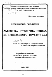 Автореферат по истории на тему 'Львовская историческая школа М. Грушевского (1894-1913)'