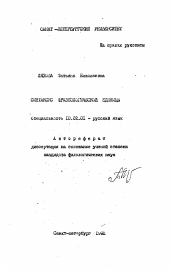 Автореферат по филологии на тему 'Синтаксис фразеологической единицы'