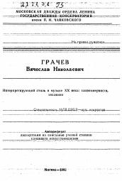 Автореферат по искусствоведению на тему 'Интерпретирующий стиль в музыке XX века: закономерности, эволюция'