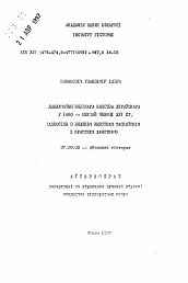 Автореферат по истории на тему 'Дипломатия Великого княжества Литовского в 1480 - первой четверти XVI в. (отношения с Великим княжеством Московским и Крымским ханством)'