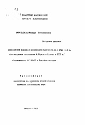 Автореферат по истории на тему 'Геополитика Англии в Центральной Азии в 20-30- годы XIX в.'