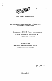 Автореферат по политологии на тему 'Идеология радикального национализма в современной России'