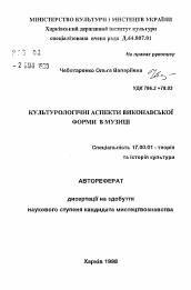 Автореферат по искусствоведению на тему 'Культурологические аспекты исполнительской формы в музыке'