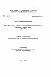 Автореферат по истории на тему 'Документация Джерела про деятельность Раднаркома Украины в период НЕПа (1921-1927)'