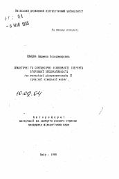 Автореферат по филологии на тему 'Семантические и синтаксические особенности субъекта вторичной предикативности (на материале причастий II современного немецкого языка)'