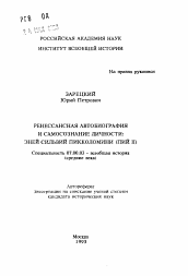 Автореферат по истории на тему 'Ренессансная автобиография и самосознание личности: Эней Сильвий Пикколомини (Пий II)'