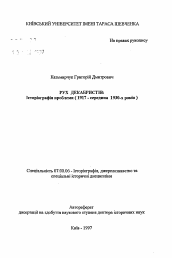 Автореферат по истории на тему 'Движение декабристов: историография проблемы (1917 - середина 1930-х годов)'