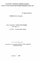 Автореферат по истории на тему 'Наука Казахстана: история, опыт, проблемы (1971-1990 гг.)'