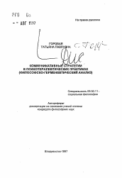 Автореферат по философии на тему 'Коммуникативные стратегии в психотерапевтических практиках (философско-герменевтический анализ)'