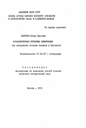 Автореферат по истории на тему 'Этнокультурные проблемы иммиграции'