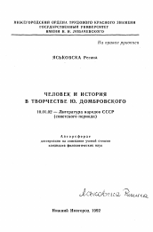 Автореферат по филологии на тему 'Человек и история в творчестве Ю. Домбровского'