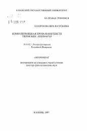 Автореферат по филологии на тему 'Коми-Пермяцкая проза в контексте пермских литератур'