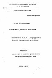 Автореферат по филологии на тему 'Поэтика ранней драматургии Макса Фриша'