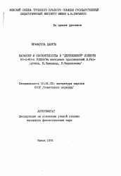 Автореферат по филологии на тему 'Характер и обстоятельства в "деревенской" повести 60-х-80-х годов'