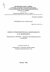 Автореферат по филологии на тему 'Литературно-критическая деятельность В. П. Полонского'