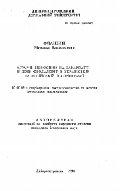 Автореферат по истории на тему 'Аграрный взгляд на Закарпатье в добу феодализма в украинской и российской историографии'