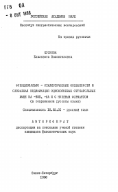 Автореферат по филологии на тему 'Функционально-стилистические особенности и словарная кодификация однокорневых отглагольных имен на -ние, -ка и с нулевым формантом (в современном русском языке)'