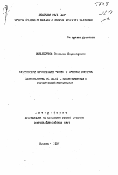 Автореферат по философии на тему 'Философское обоснование теории и истории культуры'