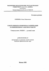 Автореферат по филологии на тему 'Субстантивная повторная номинация в современном газетном тексте'