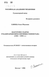 Автореферат по истории на тему 'Подготовка кадров гуманитарной интеллигенции Узбекистана (1985-1992 гг. )'
