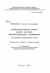 Автореферат по филологии на тему 'Коммуникативная норма жанра кратких информационных сообщений (на материале американских газет)'