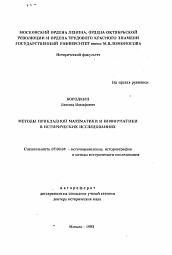 Автореферат по истории на тему 'Методы прикладной математики и информатики в исторических исследованиях'