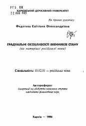 Автореферат по филологии на тему 'Градуальные особенности существительных состояния(на материале русского языка)'