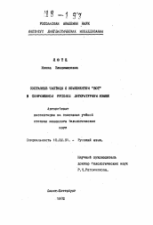 Автореферат по филологии на тему 'Составные частицы с компонентом "вот" в современном русском литературном языке'