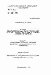 Автореферат по истории на тему 'История сельскохозяйственной кооперации Украины. 1861-1920 гг. Историографические аспекты проблемы'