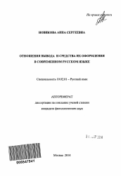 Автореферат по филологии на тему 'Отношения вывода и средства их оформления в современном русском языке'