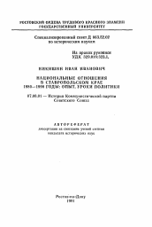 Автореферат по истории на тему 'Национальные отношения в Ставропольском крае 1980-1990 годы: опыт, уроки политики'