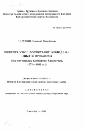 Автореферат по истории на тему 'Политическое воспитание молодежи: опыт и проблемы (На материалах Компартии Казахстана. 1971—1985 гг.)'